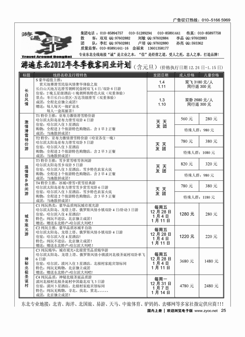 北京金旅-游遍东北
