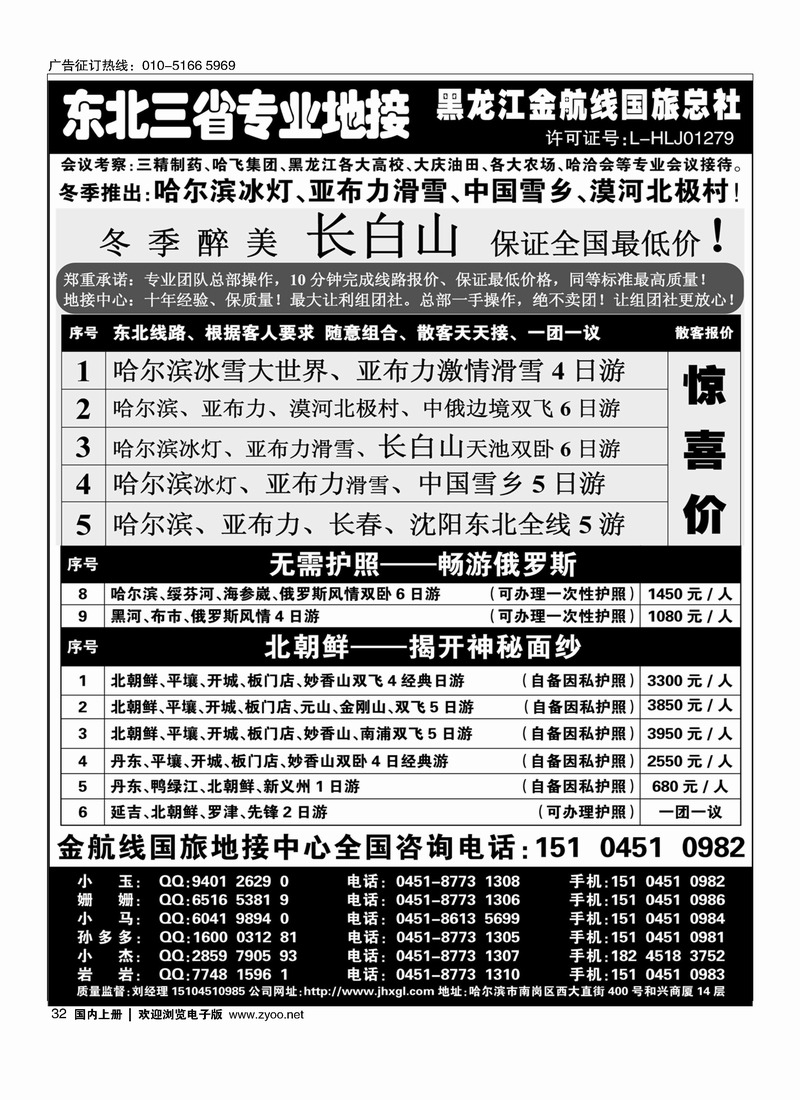 哈尔滨亚布力专业地接批发商·金航线国旅总社
