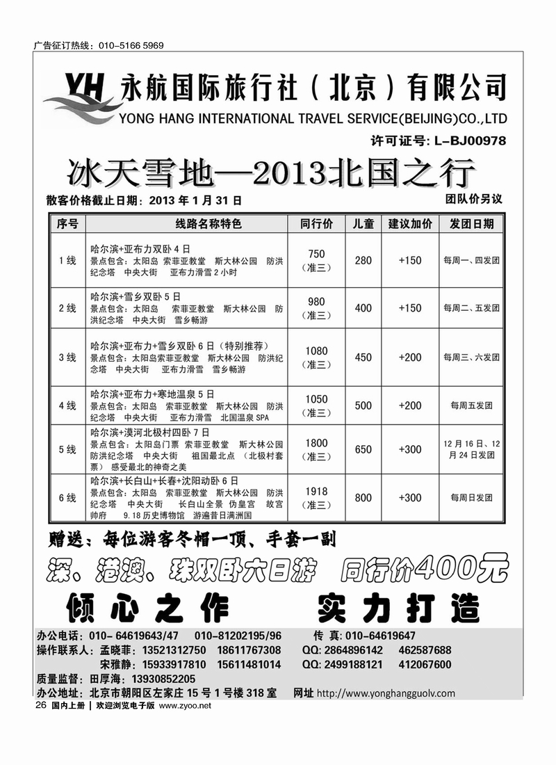 永航国际旅行社·北国之行