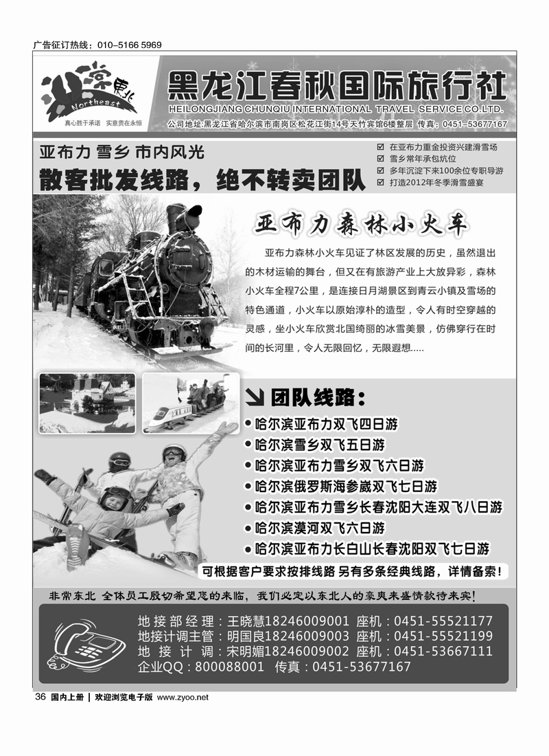 非常东北●黑龙江春秋国际旅行社