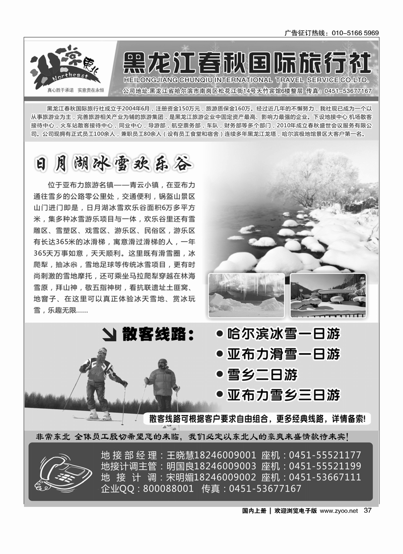 非常东北●黑龙江春秋国际旅行社2