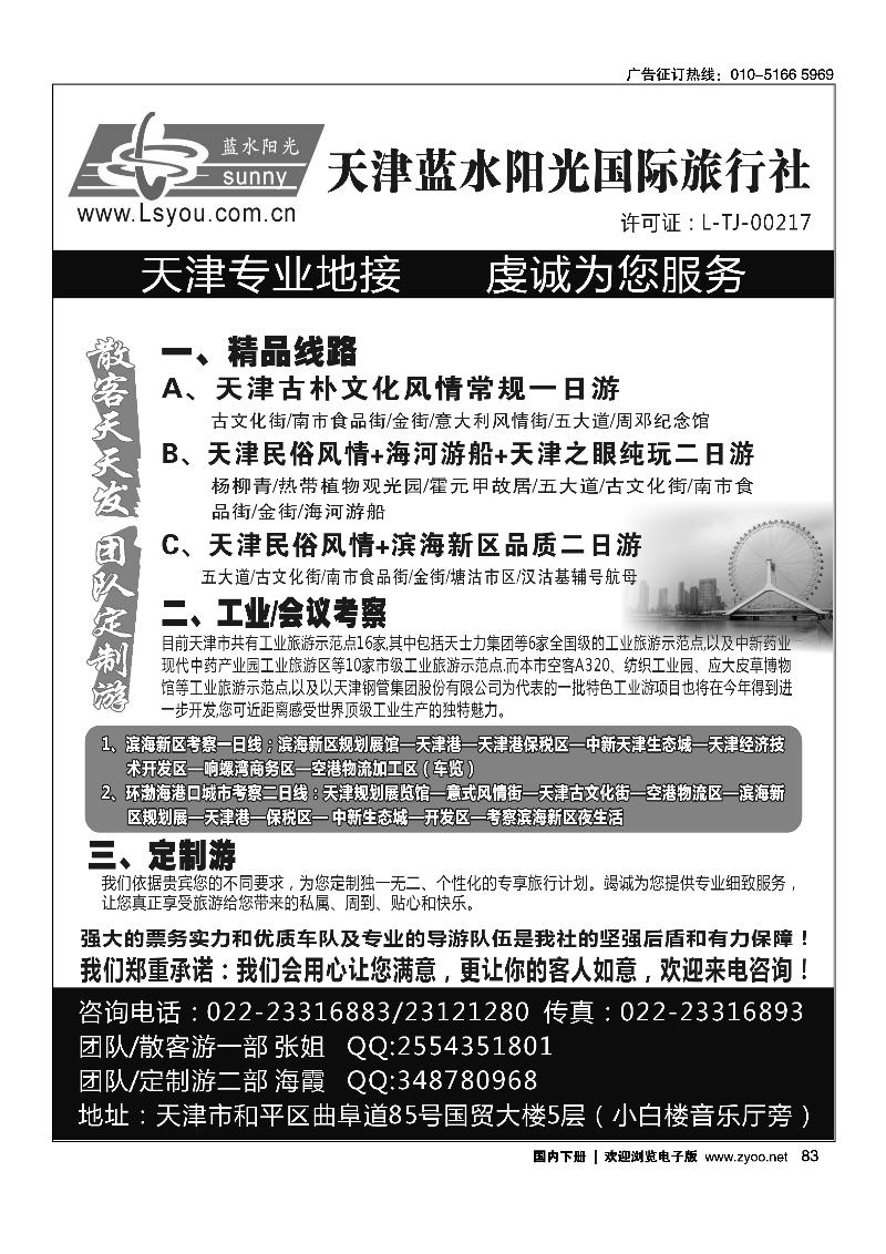 天津蓝水阳光国际旅行社有限公司
