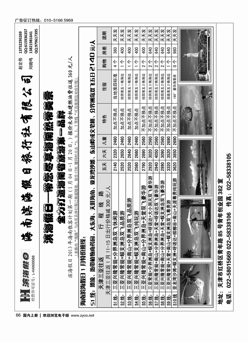 海南滨海假日旅行社华北营销中心1