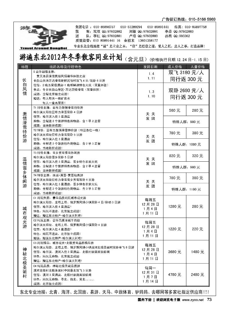 北京金旅-游遍东北