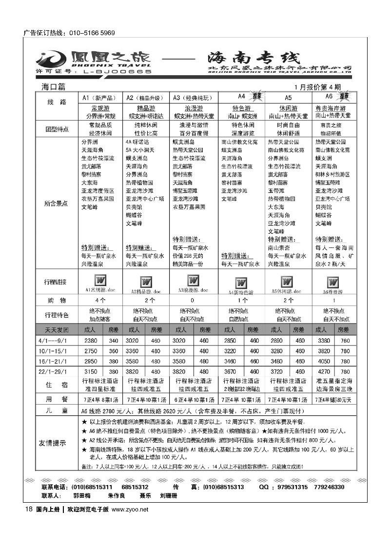 凤凰之旅·海南线路1