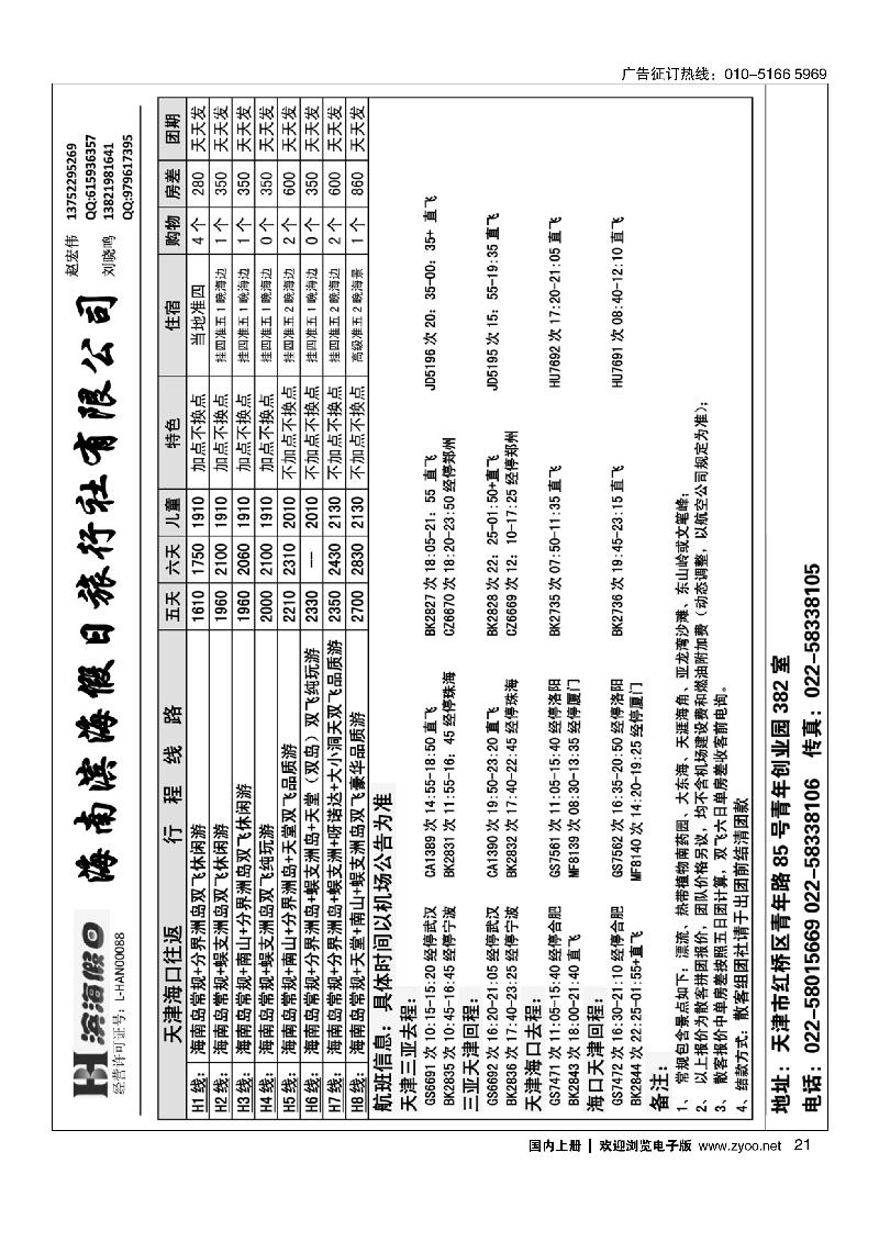 海南滨海假日旅行社华北营销中心2