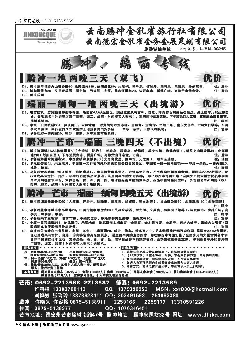 云南德宏州金孔雀旅行社-腾冲瑞丽专线