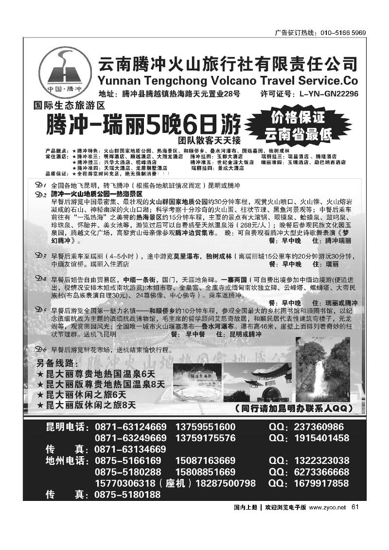 云南腾冲火山旅行社：腾瑞专线