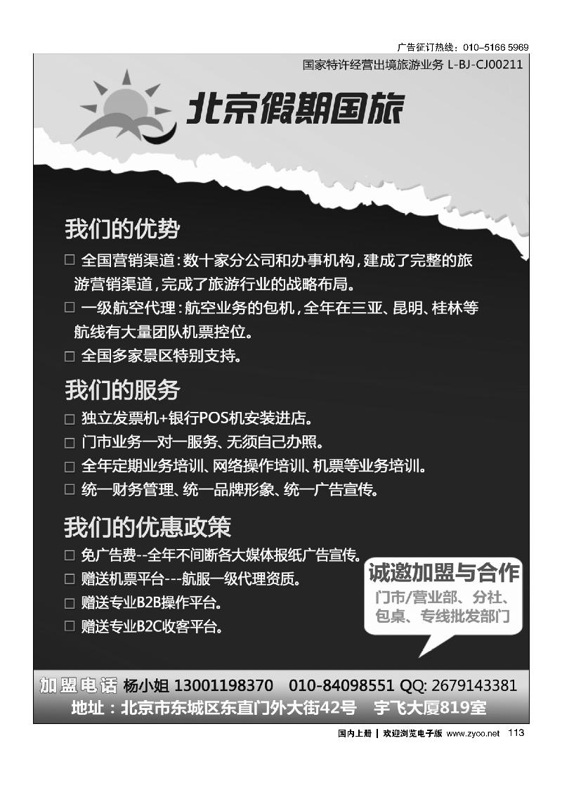 北京假期国旅诚邀加盟
