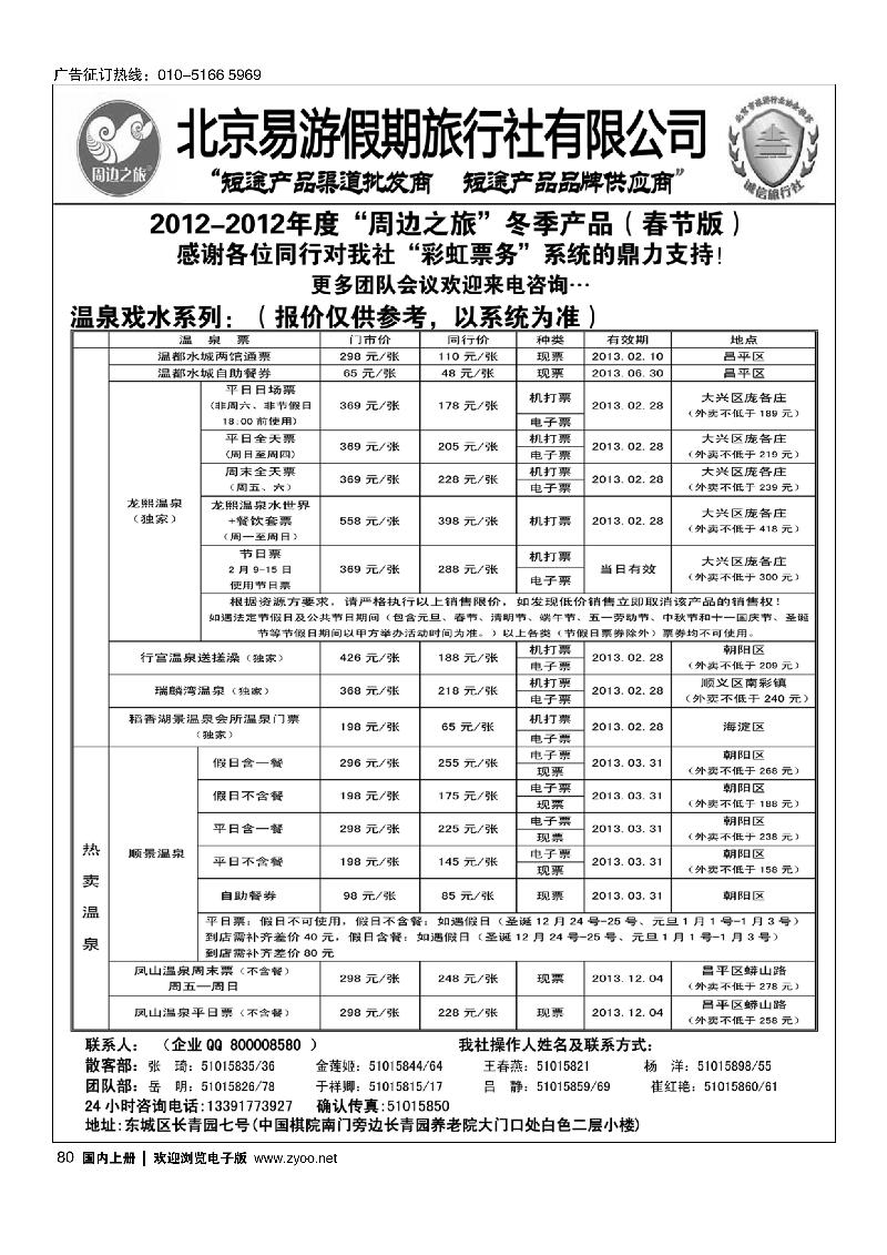 周边之旅·北京易游假期旅行社1