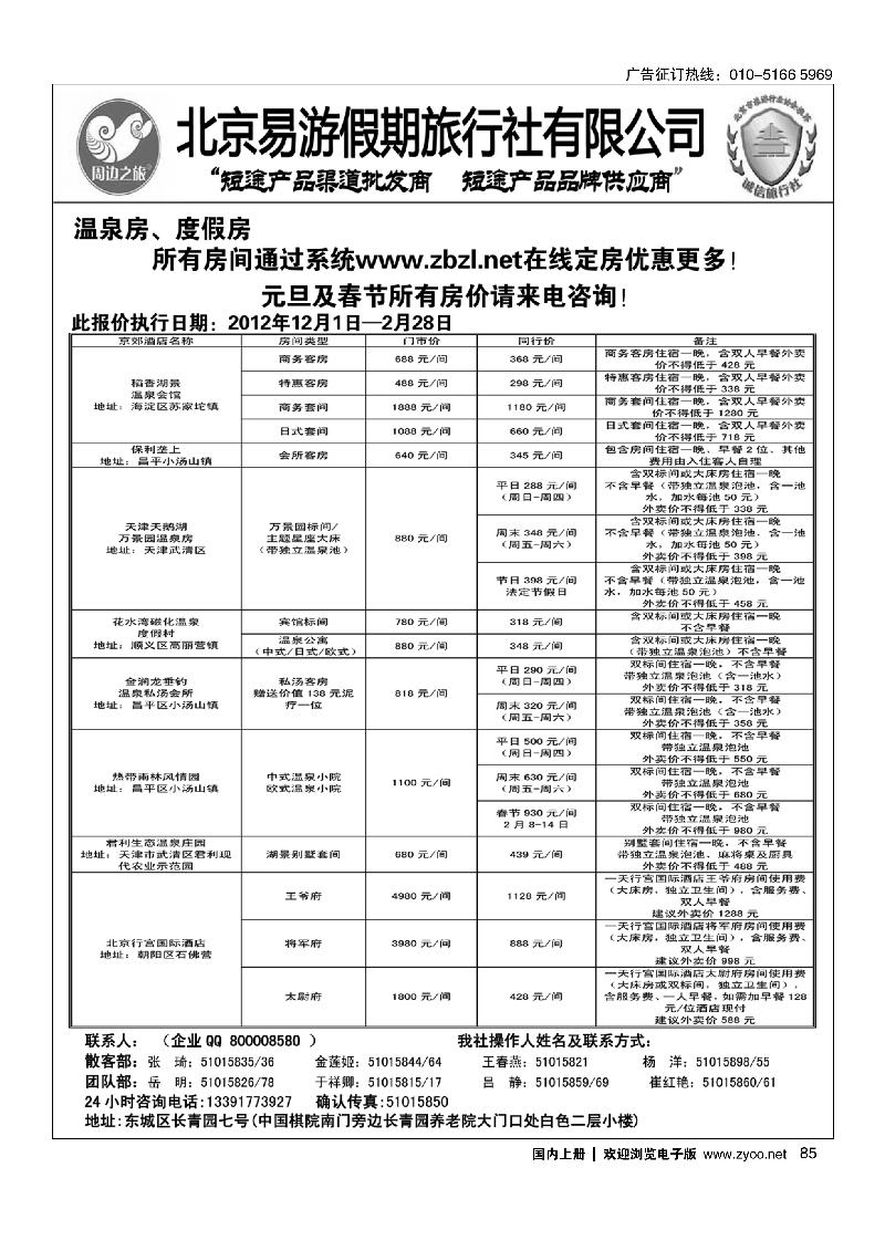 周边之旅·北京易游假期旅行社6