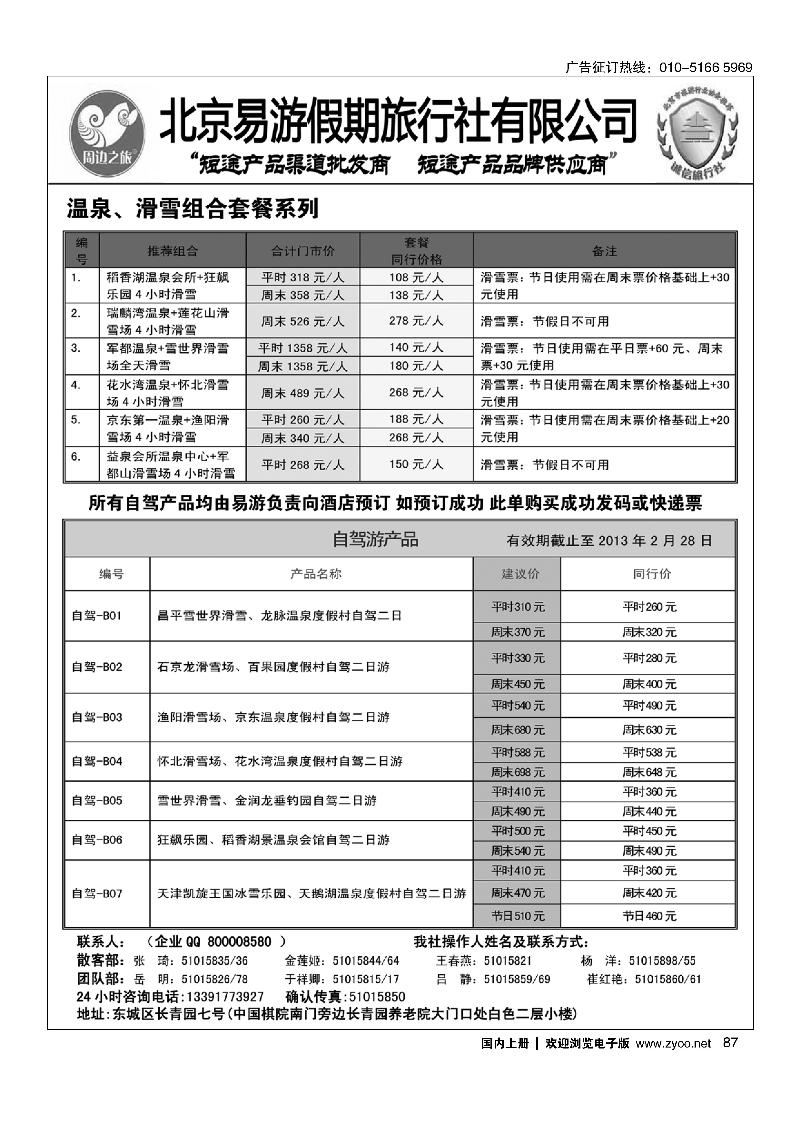 周边之旅·北京易游假期旅行社8