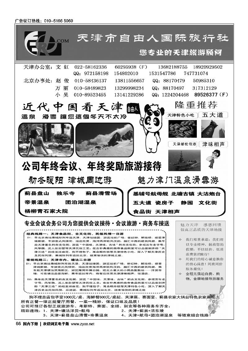 天津自由人国旅·天津专业地接
