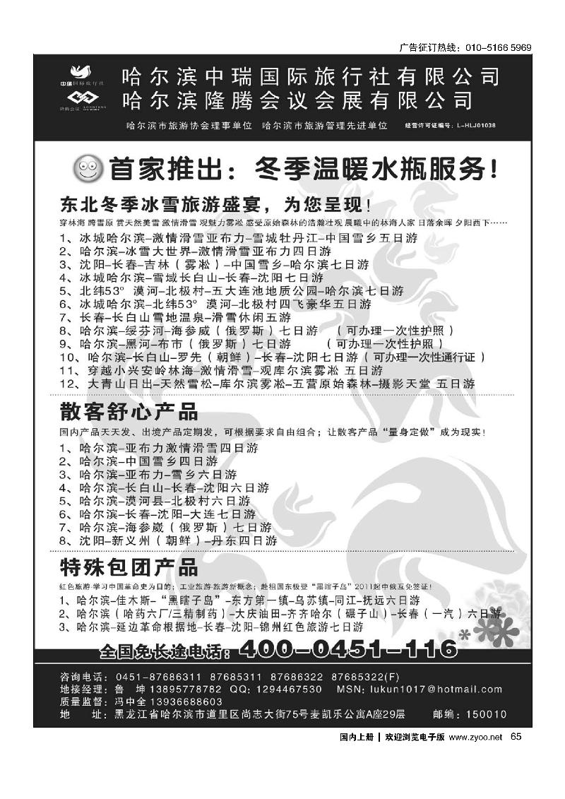 东北俄罗斯朝鲜·哈尔滨中瑞国际旅行社（总社）