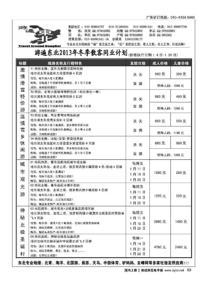 北京金旅-游遍东北