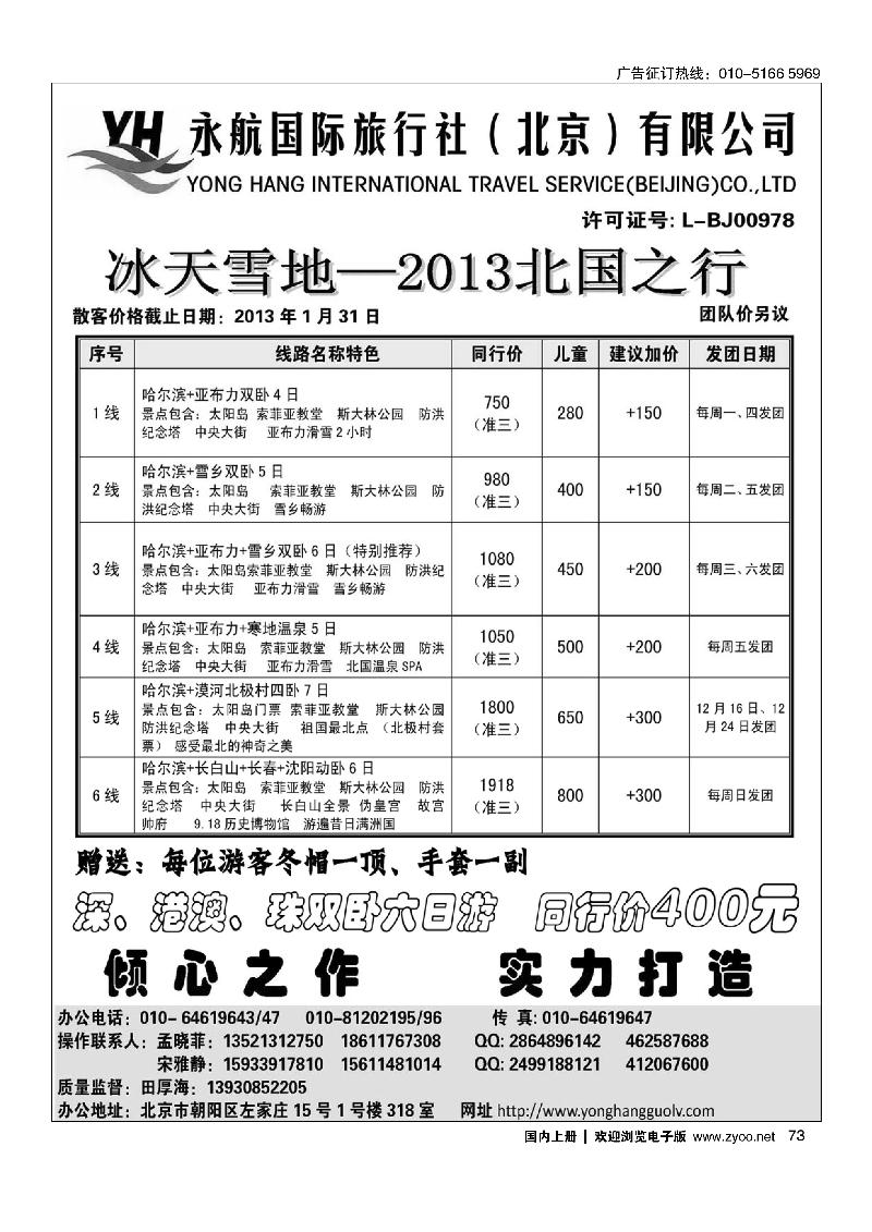 永航国际旅行社·北国之行