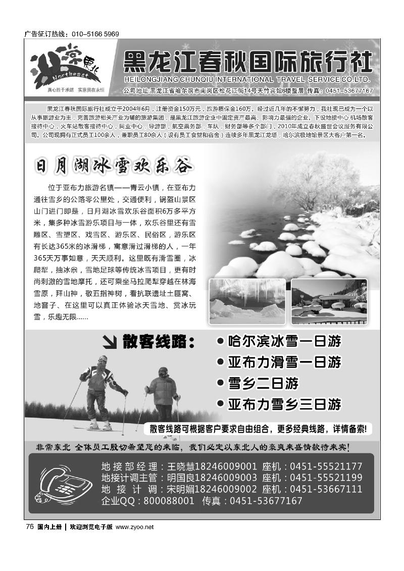 非常东北●黑龙江春秋国际旅行社