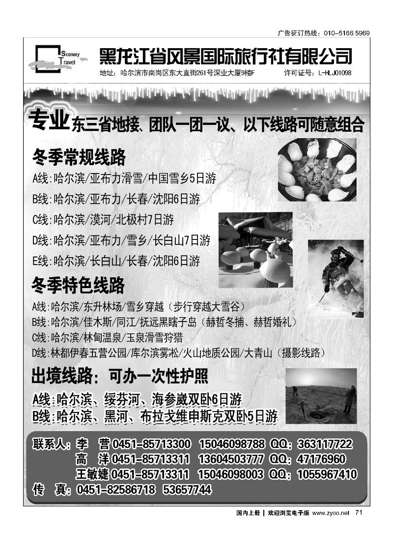 黑龙江省风景国际旅行社有限公司