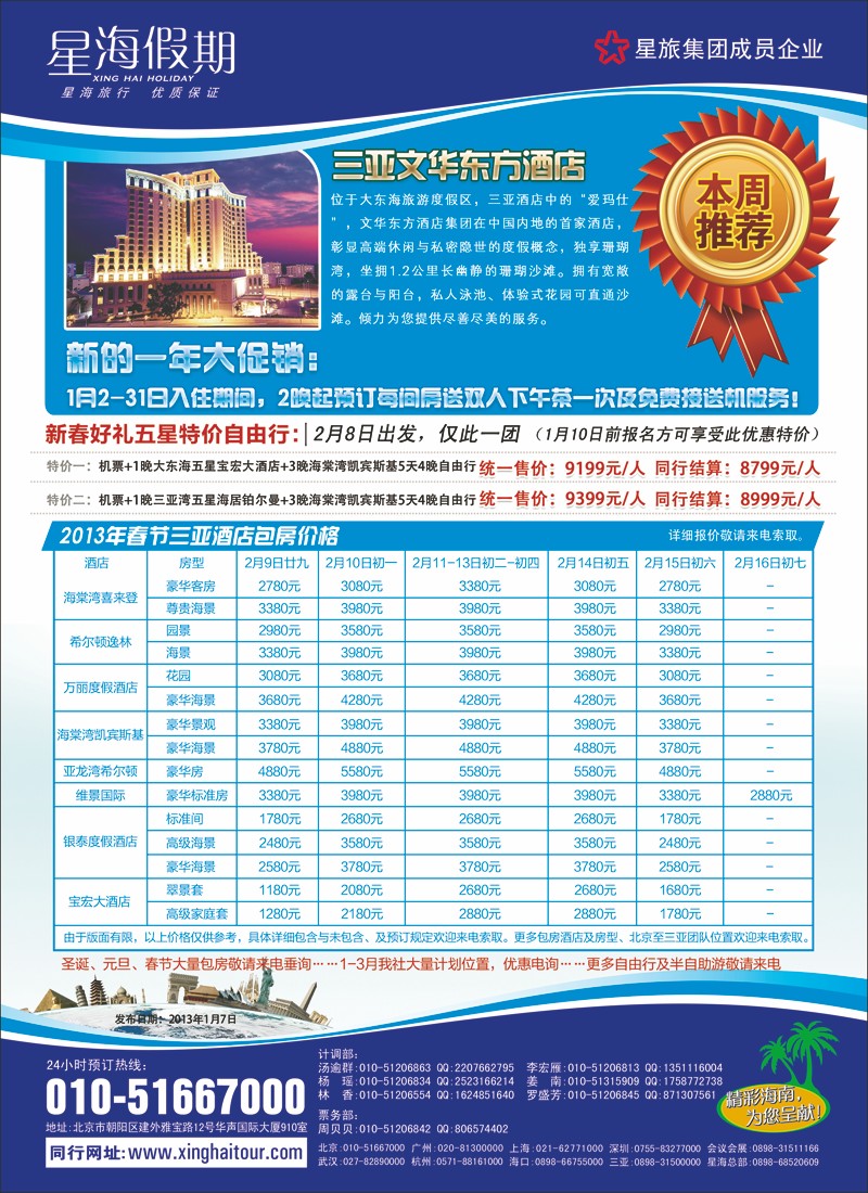 海南星海假期国际旅行社北京分公司