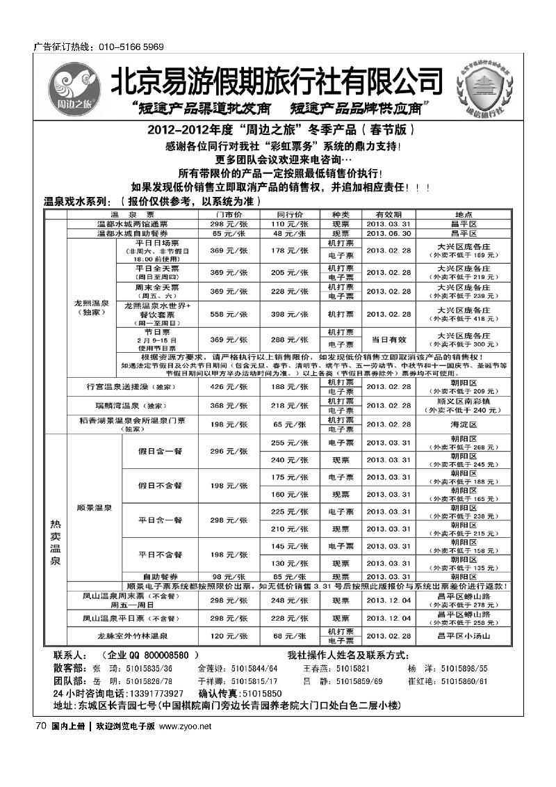 周边之旅·北京易游假期旅行社1