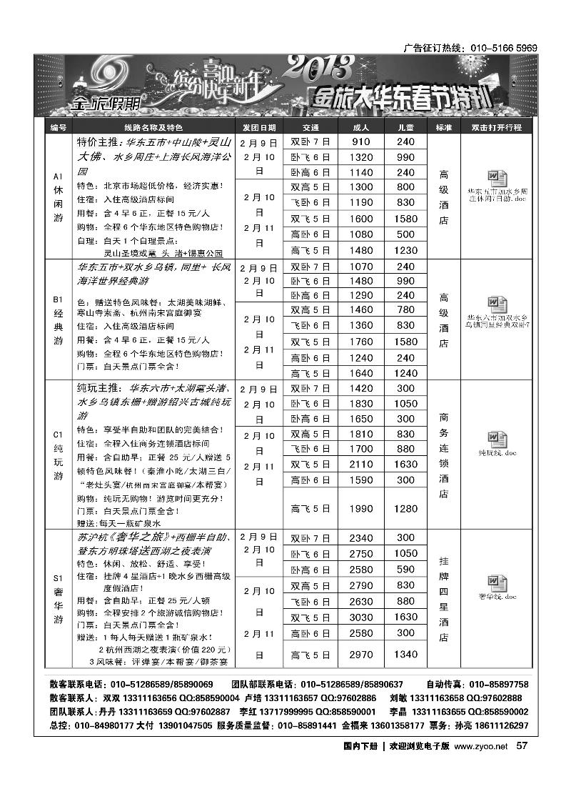 北京金旅-金旅假期大华东2