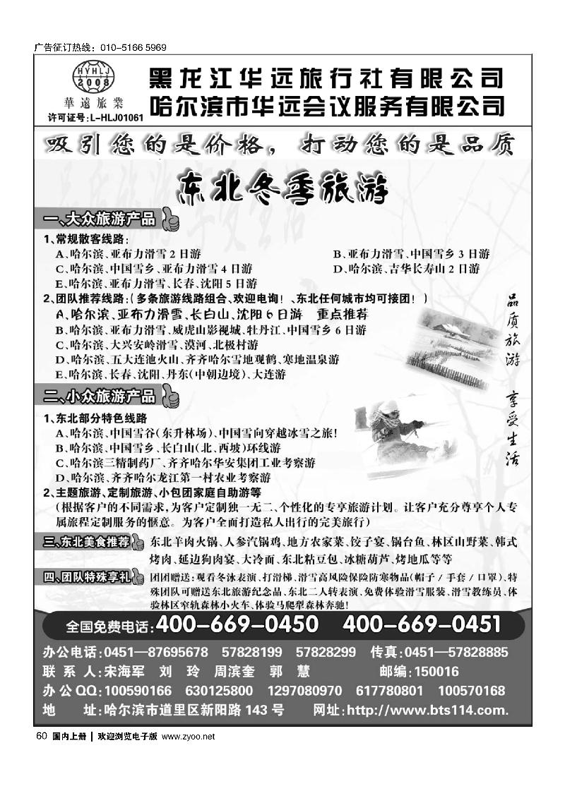 东北冰雪旅游——黑龙江华远旅行社