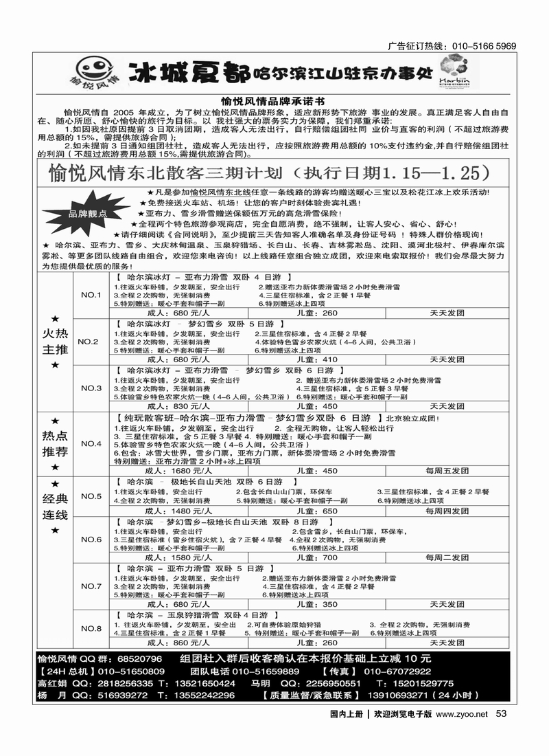 愉悦风情·东北专线