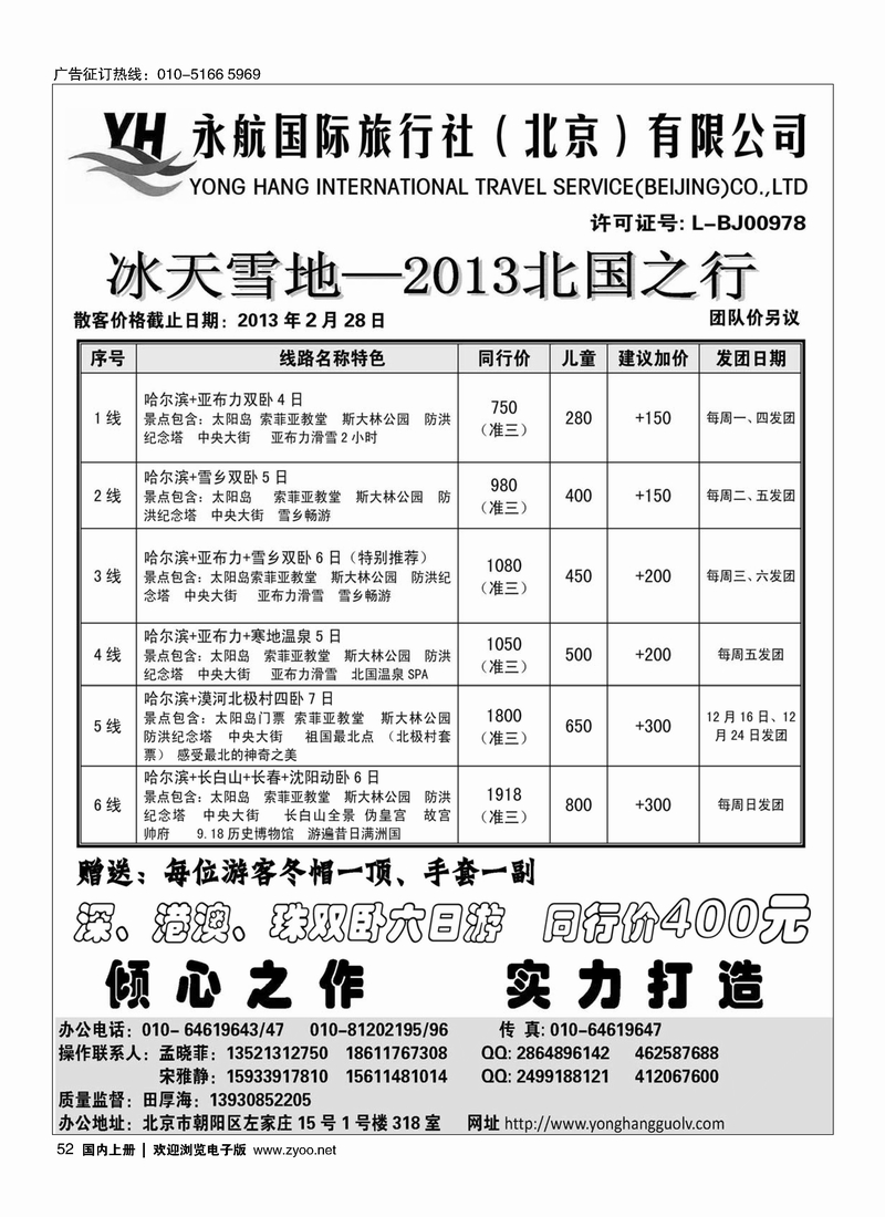 永航国际旅行社·北国之行