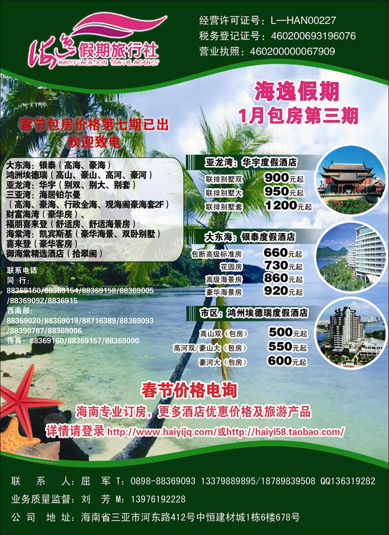 三亚海逸假期旅行社·包房酒店