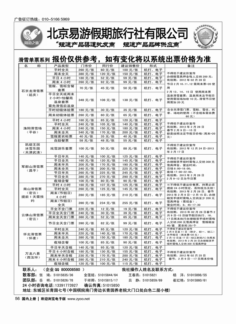 周边之旅·北京易游假期旅行社3