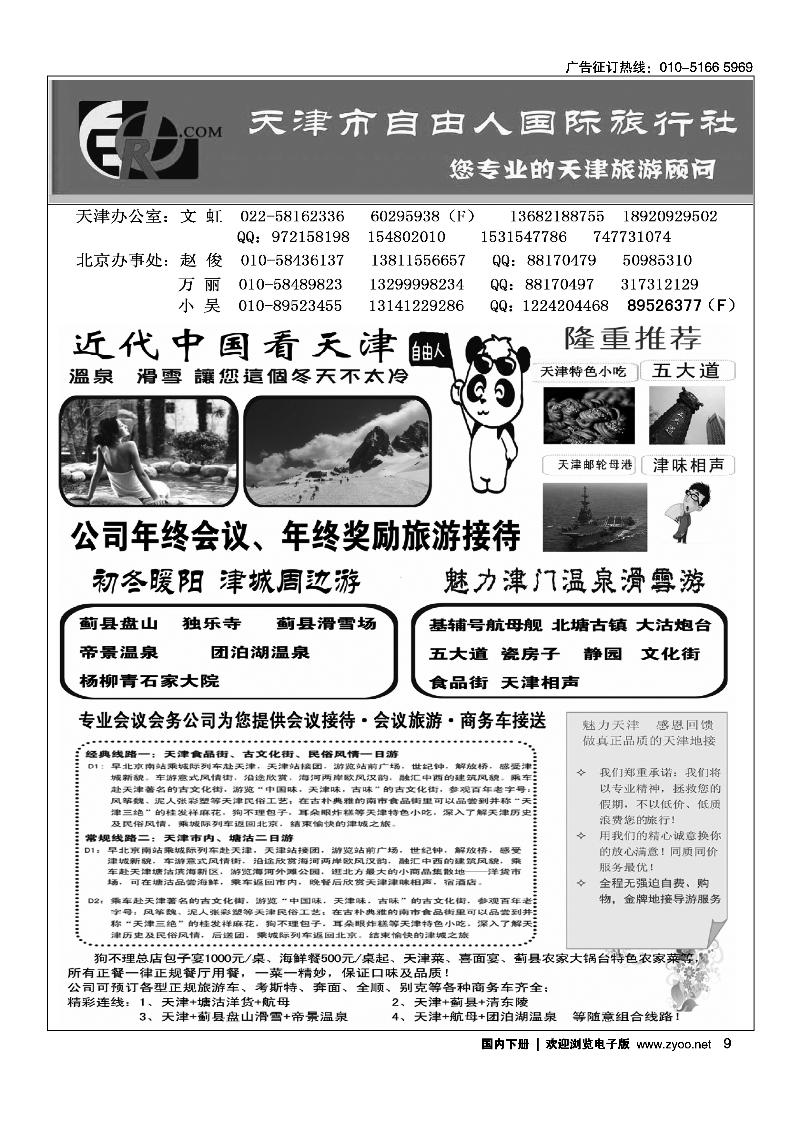 天津自由人国旅·天津专业地接