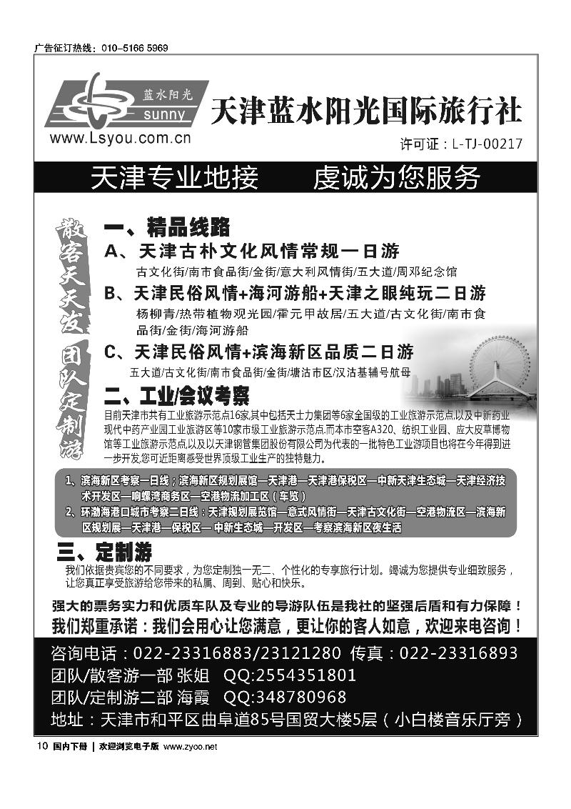 天津蓝水阳光国际旅行社有限公司