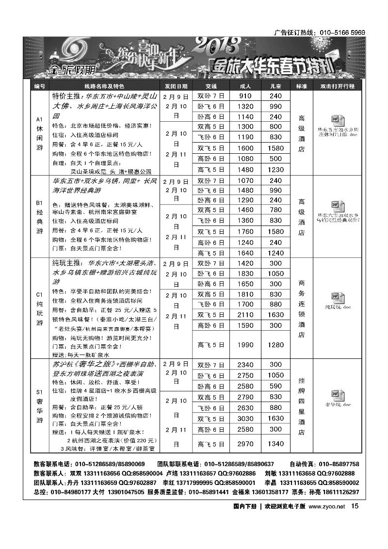 北京金旅-金旅假期大华东2