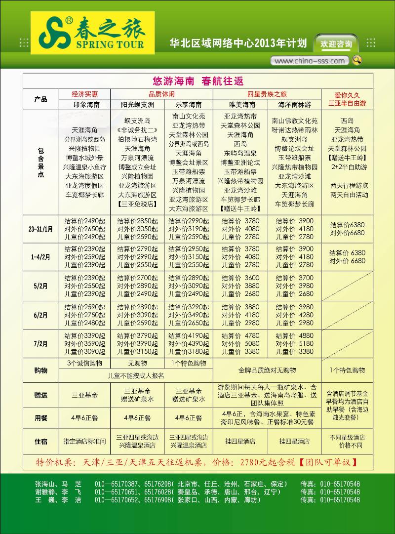 北京春秋旅行社-第1页