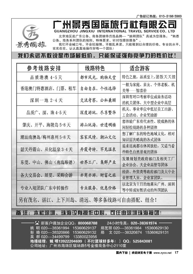 “公务商务团接待首选品牌”-广州景秀国旅（姚明）