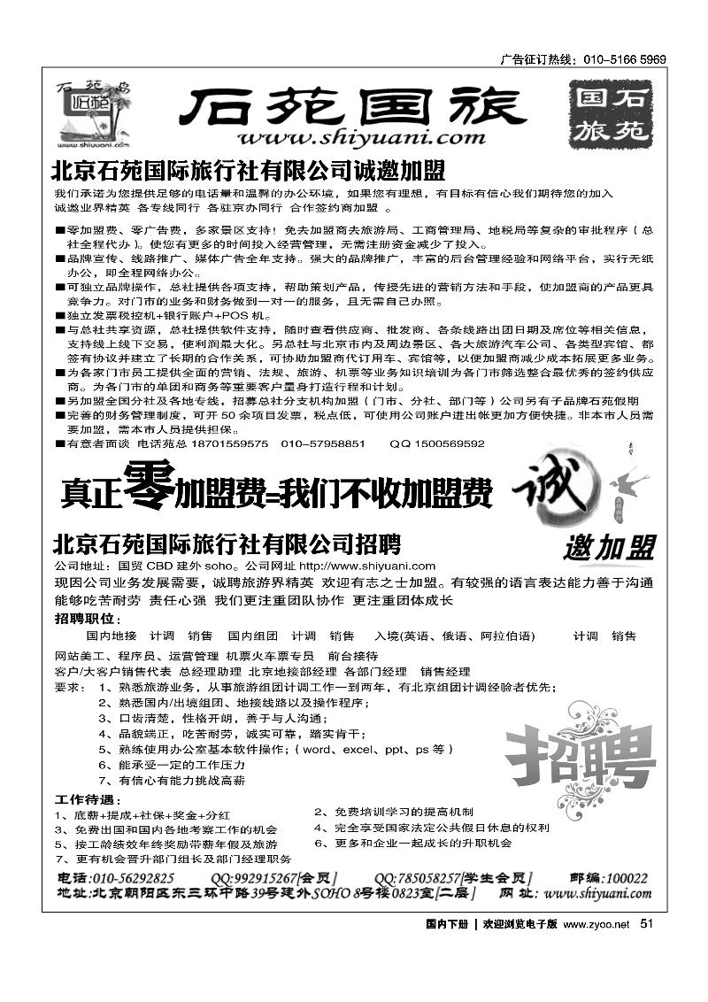 北京石苑国际旅行社诚邀加盟（真正零加盟费=我们不收加盟费）