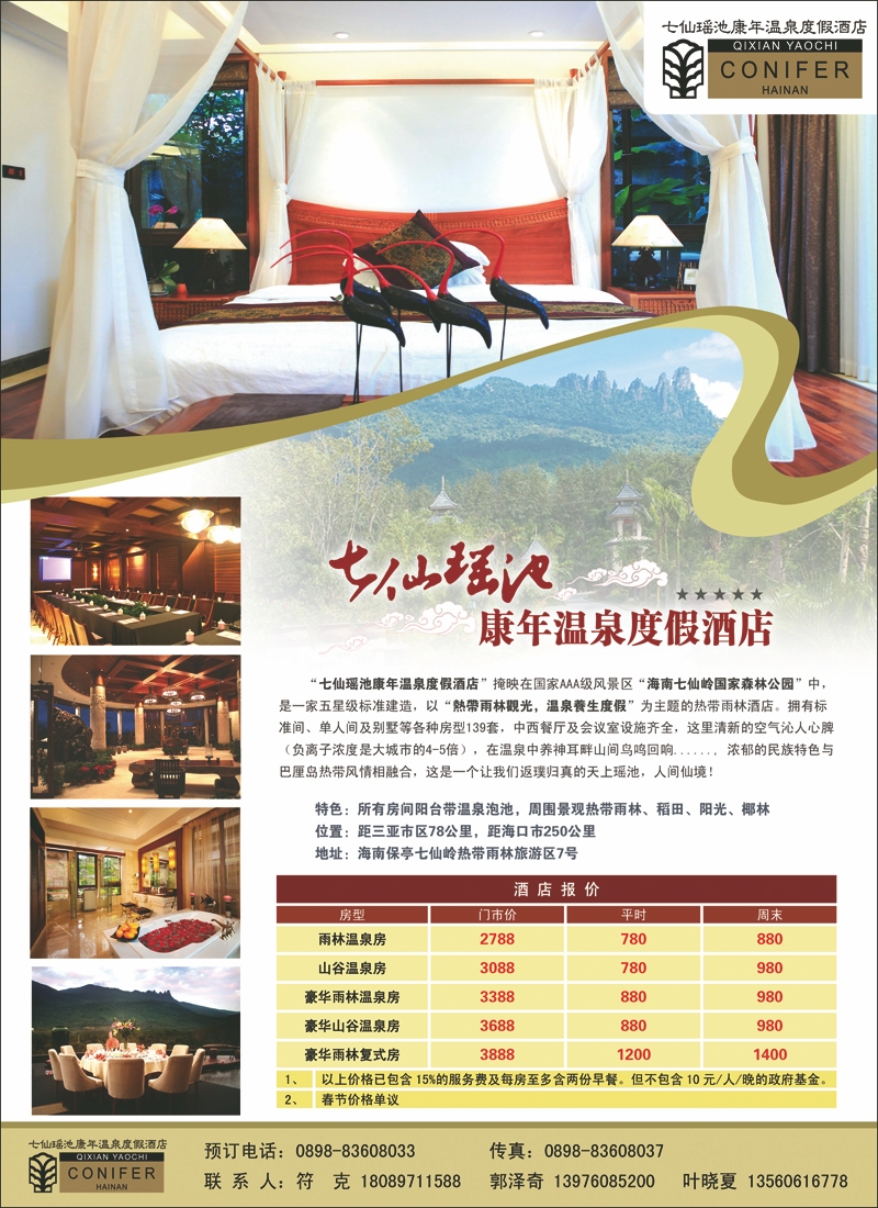 七仙瑶池康年温泉度假酒店