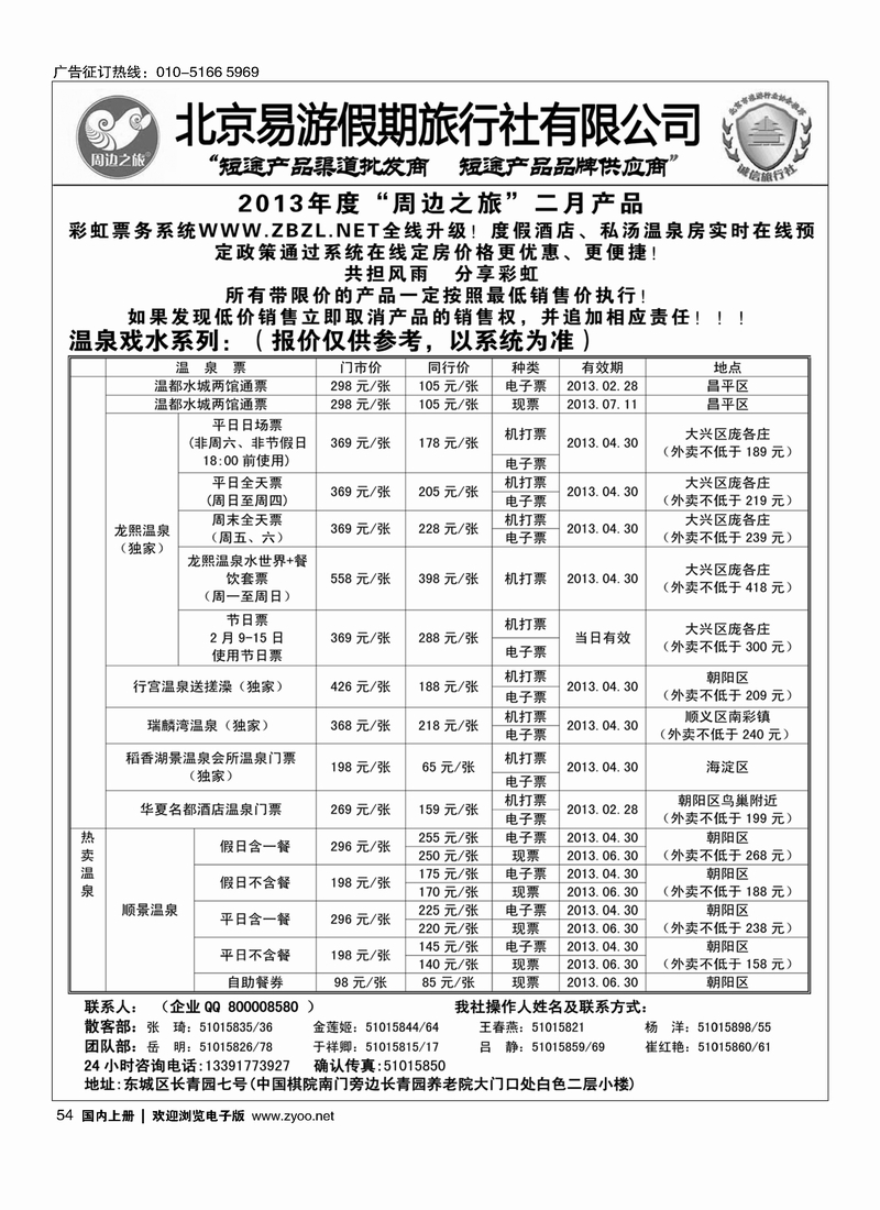 周边之旅·北京易游假期旅行社1