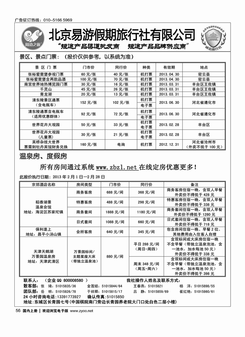 周边之旅·北京易游假期旅行社3
