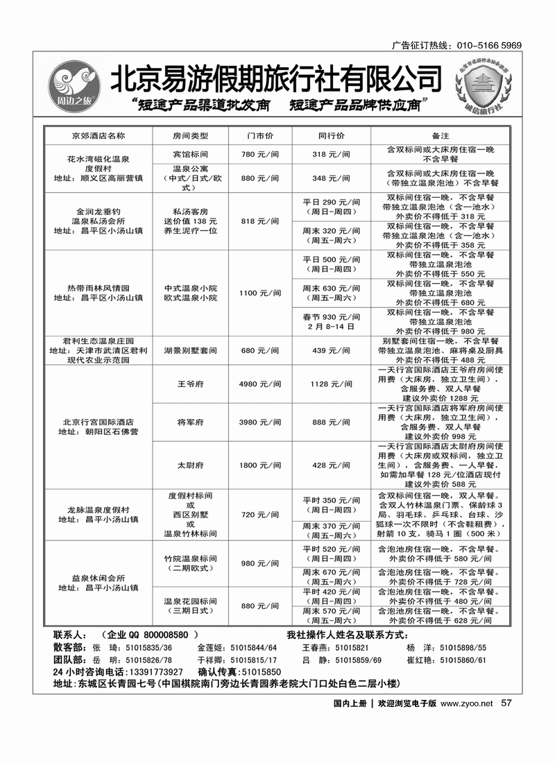 周边之旅·北京易游假期旅行社4