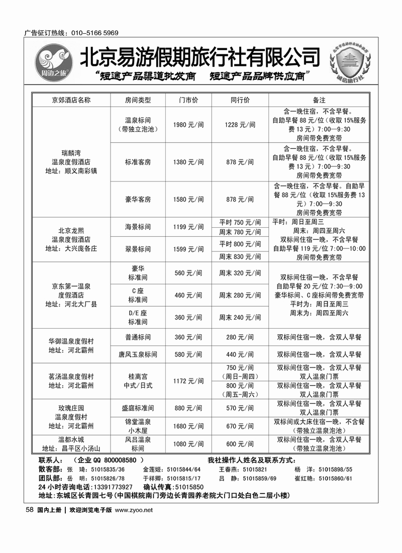 周边之旅·北京易游假期旅行社5