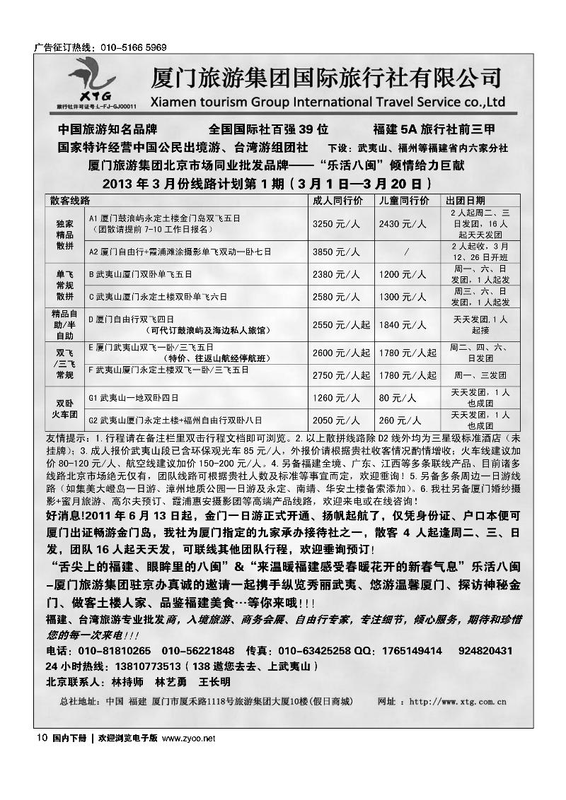 乐活八闽-厦门旅游集团京办