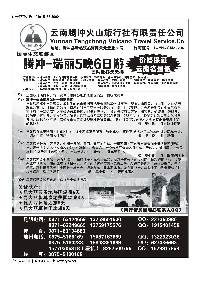 云南腾冲火山旅行社：腾瑞专线