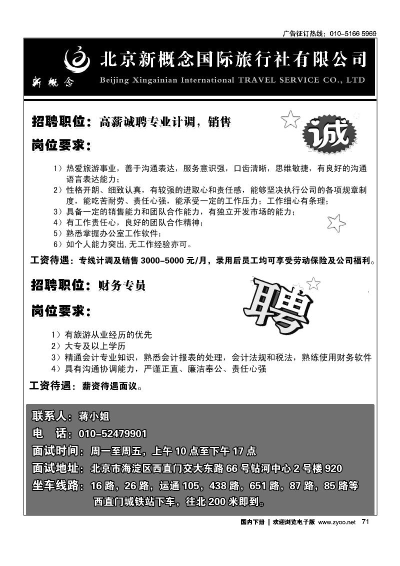 北京新概念国际旅行社诚聘