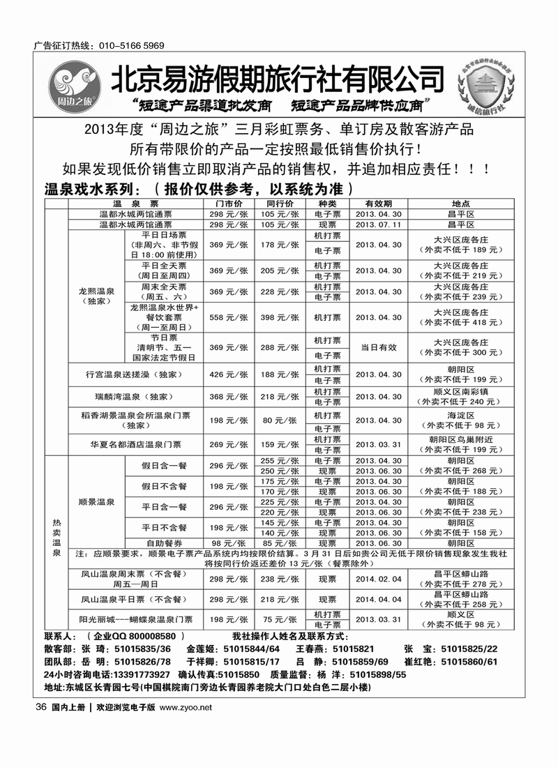 周边之旅·北京易游假期旅行社1