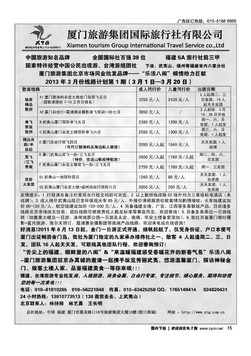 乐活八闽-厦门旅游集团京办