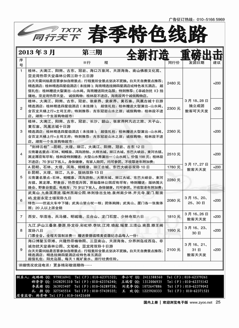 同行天下·春季特色线路