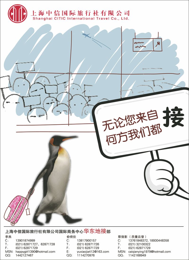 上海中信国际旅行社有限公司  华东地接部