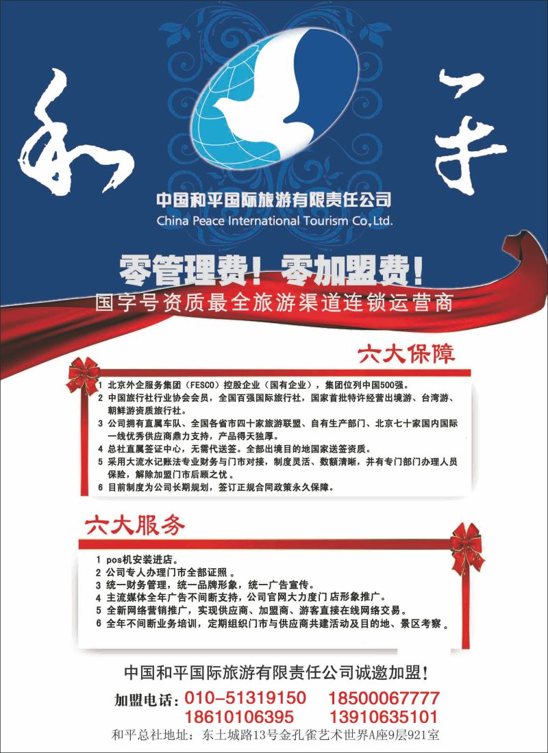 中国和平国际旅游有限责任公司诚邀加盟