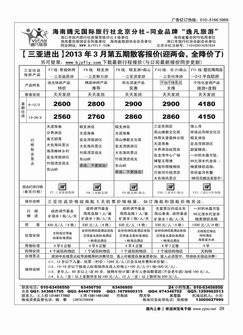 逸凡旅游海南同业批发2